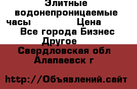 Элитные водонепроницаемые часы AMST 3003 › Цена ­ 1 990 - Все города Бизнес » Другое   . Свердловская обл.,Алапаевск г.